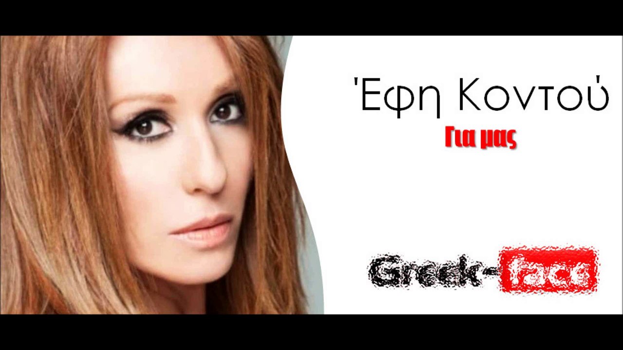 Έφη Κοντού - Για μας  | 27.03.2015 Greek- face (hellenicᴴᴰ video clips)