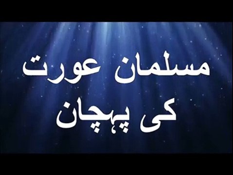 Musalman aurat ki pehchan-Maulana Tariq Jameel