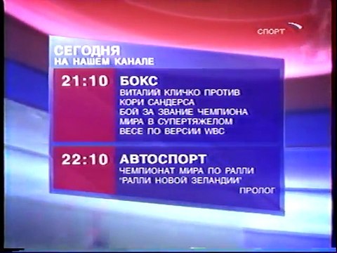 staroetv.su / Программа передач и анонсы (Спорт, 17.05.2004)