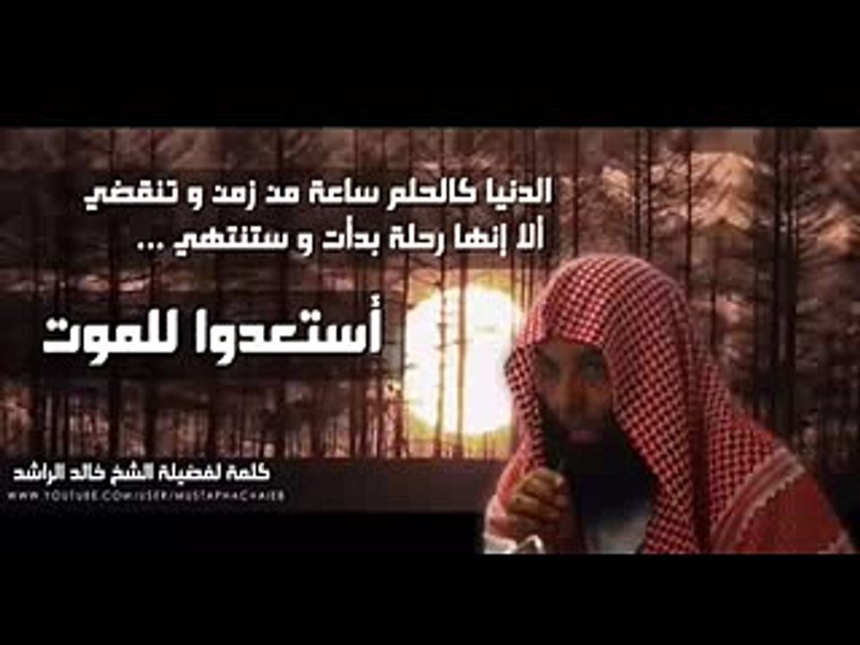 الدنيا دار من لا دار له - خالد الراشد