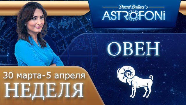 Овен: Aстрологический прогноз на неделю 30 марта - 5 апреля 2015 года