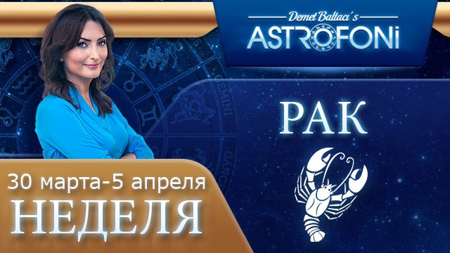 Рак: Aстрологический прогноз на неделю 30 марта - 5 апреля 2015 года