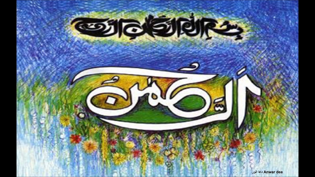 Surah Al Rehman - سورہ الرحمن