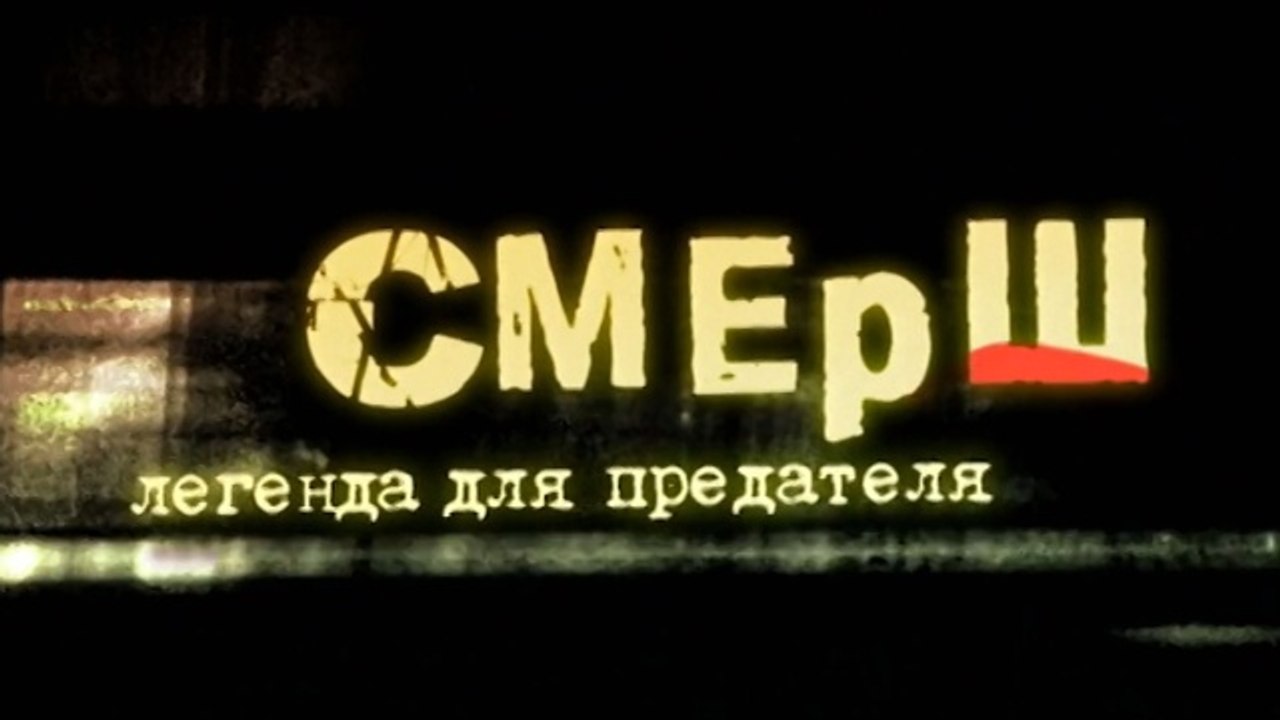 Смерш- Легенда Для Предателя. 3 серия (2011)