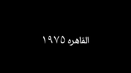 اعلان مسرحية شاهد ما شافش حاجه سنة 1975