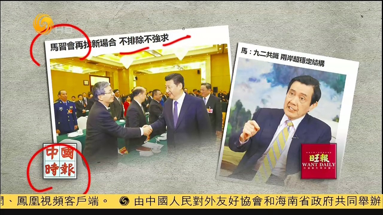 20150327 有报天天读 马英九谈“习马会”：不排除 不强求