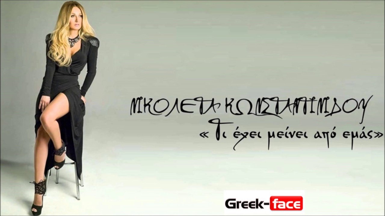 Νικολέτα Κωνσταντινίδου - Τι έχει μείνει απο μας  | 26.03.2015 Greek- face (hellenicᴴᴰ video clips)