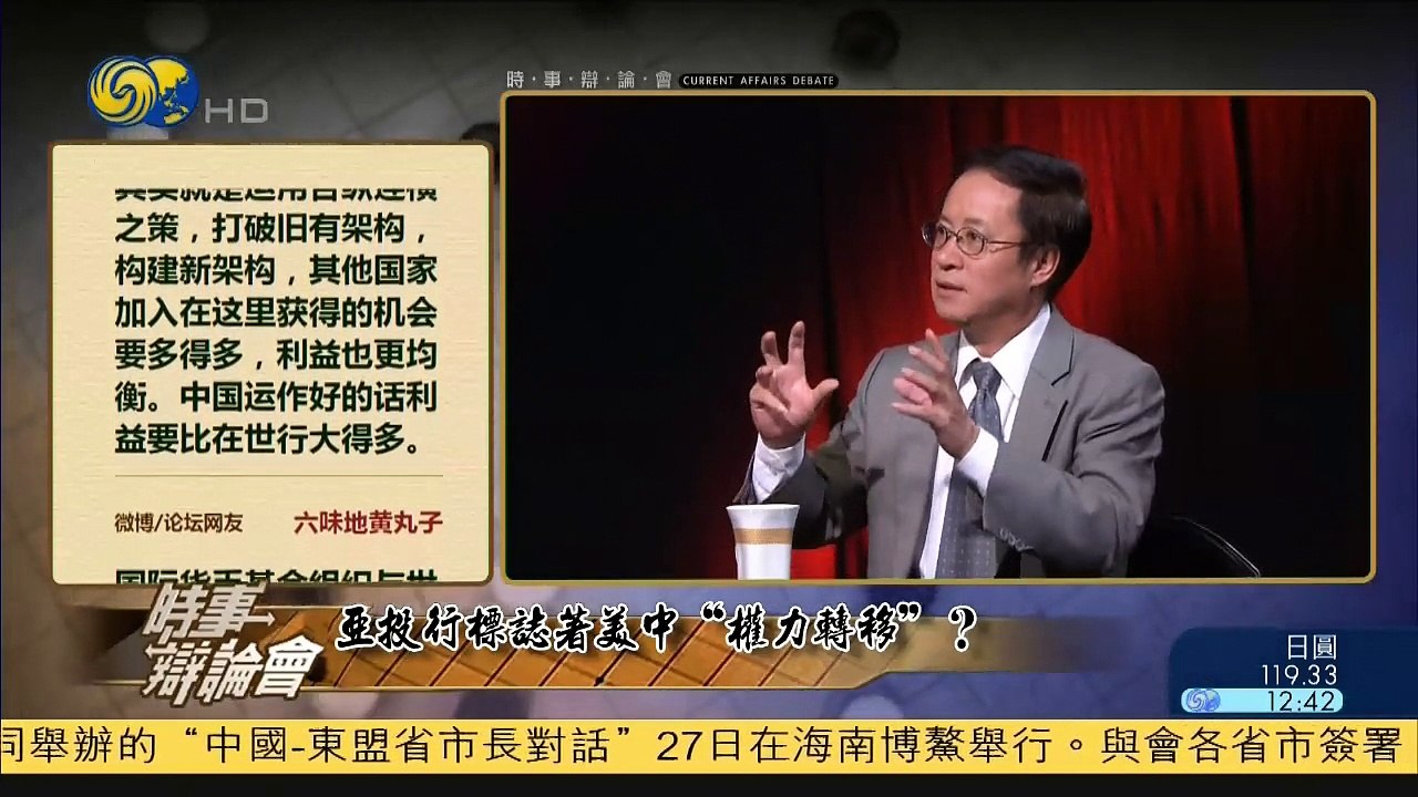 20150327 时事辩论会 亚投行是否标志着美中“权力转移”