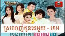 Khmer new song,ខ្ញុំស្រលាញ់កូនគេមួយ ,By ខេម