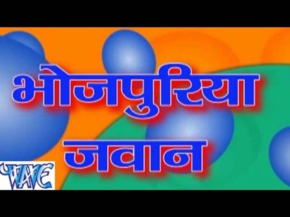 भोजपुरिया जवान  - Bhojpuriya Jawan - Bhojpuri Hot Songs 2015 HD