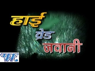 हाई ब्रीड जवानी - High Breed Jawani - Bhojpuri Hot Songs 2015 HD