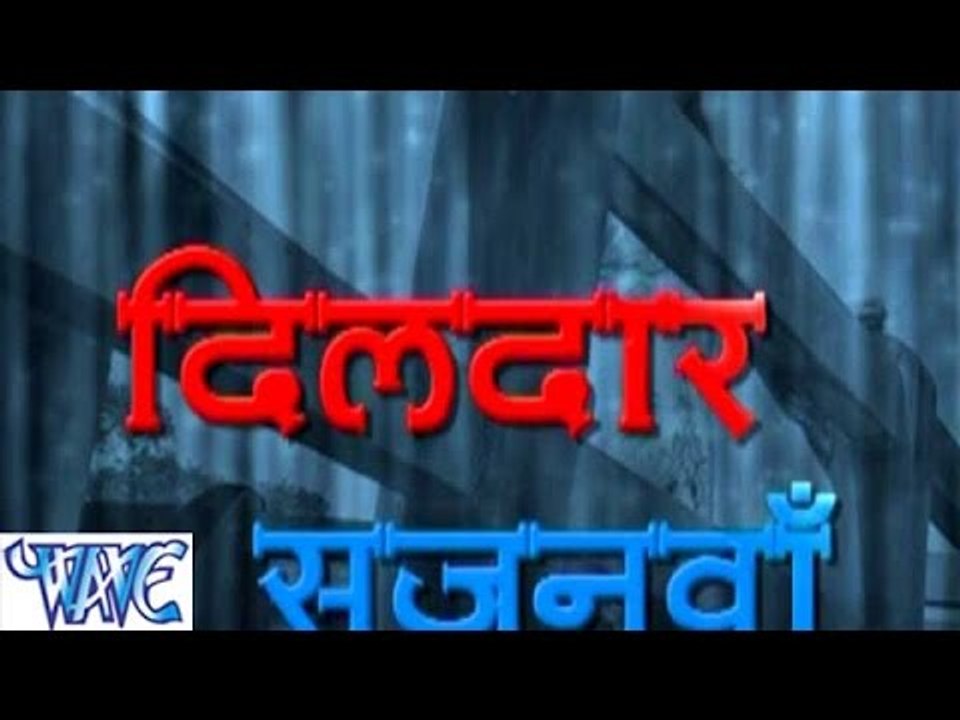 दिलदार साँवरिया  - Dildar Sajanwa - Bhojpuri Hot Songs 2015 HD