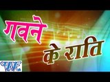 गवने के राती - Gawane Ke Rati - Bhojpuri Hot Songs 2015 HD