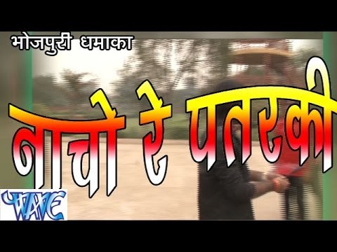 नाचो रे पतरकी - Nacho Re Patarki | Ranjan Saxena | Bhojpuri Hot Song 2015