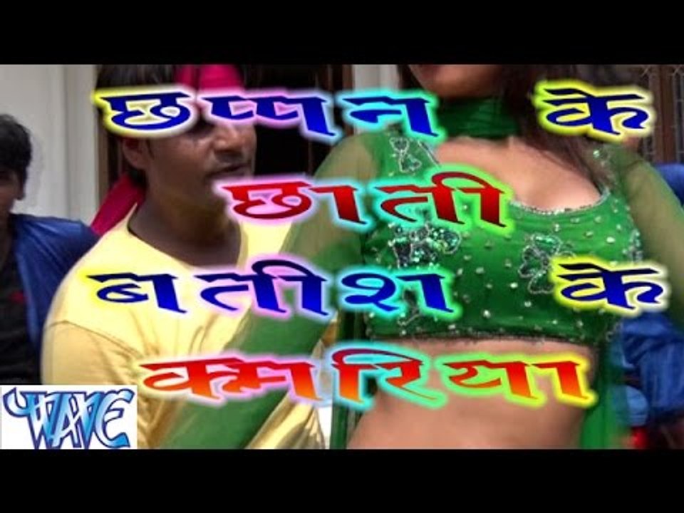 56 के छाती 26 के कमरिया - 56 Ke Chhati 26 Ke Kamariya - Bhojpuri Hot Song 2015
