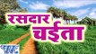 रसदार चईता - Rasdar Chaita - Bhojpuri Hot Chait Songs 2015 HD