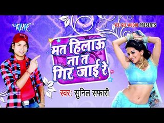 मत हिलउ न ता गिर जाई - Mat Hilau Na Ta Gir Jai | Sunil Safari | Bhojpuri Hot Song 2015