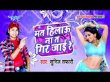 दूसर भतार करब - Mat Hilau Na Ta Gir Jai | Sunil Safari | Bhojpuri Hot Song 2015