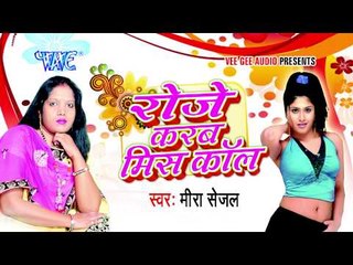 Aeho Hamri बहुहर | Roje Karab Miss Call | Meera Sejal | Bhojpuri Hot Song 2015