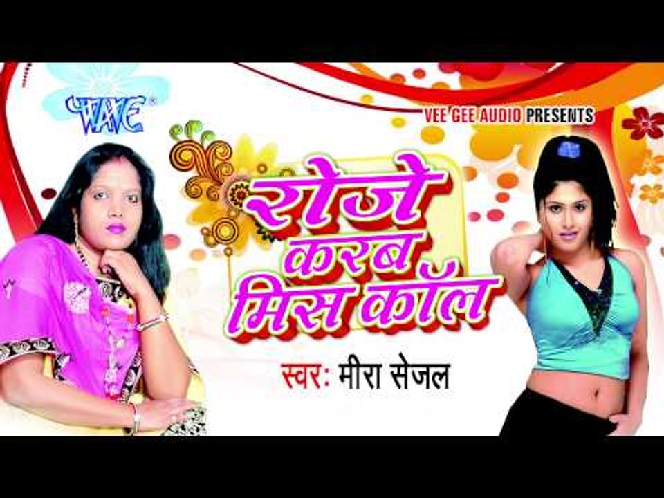 रोजे करब मिस कॉल - Roje Karab Miss Call | Meera Sejal | Bhojpuri Hot Song 2015