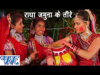 HD राधा जमुना के तीरे - Radha Jamuna Ke Tire | Radha Krishan Holi Song 2015