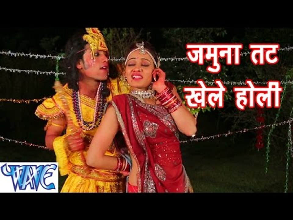 HD जमुना तट - Jamuna Tatt Shyam Khele Holi | Hindi Holi Song 2015 | Radha Krishan Holi Song