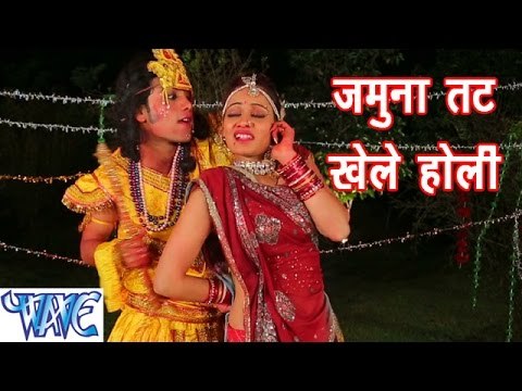 HD जमुना तट - Jamuna Tatt Shyam Khele Holi | Hindi Holi Song 2015 | Radha Krishan Holi Song