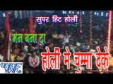 मन बना दS होली में चुम्मा देके - Man Bana Da Holi Me Chumma Deke - Bhojpuri Hot Holi Songs 2015 HD