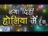 लगा दिही होलिया में हुक - Laga Dihi Holiya Me Huk - Kalpna - Bhojpuri Hot Holi Songs HD