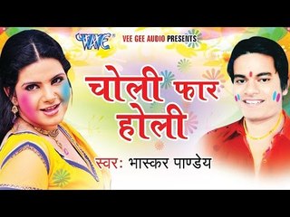 Télécharger la video: चोली फार होली - Choli Faar Holi - Bhaskar Pandey | Bhojpuri Holi JukeBOX 2015