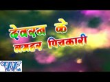 देवरा के लमहर पिचकारी - Devran Ke Lamhar Pichkari - Bhojpuri Hot Holi Songs 2015 HD