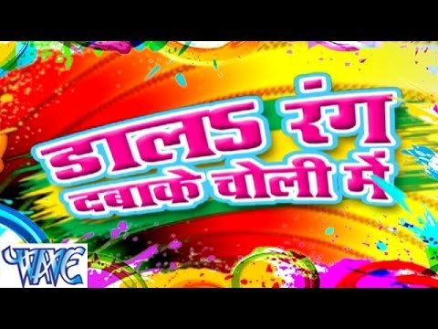 डालS रंग दबाके चोली में - Dala Rang Dabake Choli Me - Bhojpuri Hot Holi Songs 2015 HD
