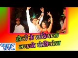 होली में लसियाज़ा लगाके फेविकॉल - Holi Me Lasiyaza Laga Ke Fevicol - Bhojpuri Hot Holi Songs 2015 HD