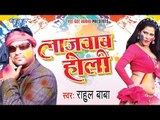 लाजवाब होली Lajwab Holi - Rahul Baba - Video JukeBox - Bhojpuri Hot Holi Songs 2015 HD