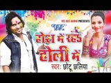 होश में रहा - Hosh Me Raha Holi Me - Chhotu Chhaliya - Video JukeBOX - Bhojpuri Holi Songs 2015