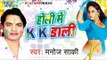 होली में के के डाली - Holi Me K.K. Dali | Manoj Saki | Bhojpuri Holi JukeBox 2015