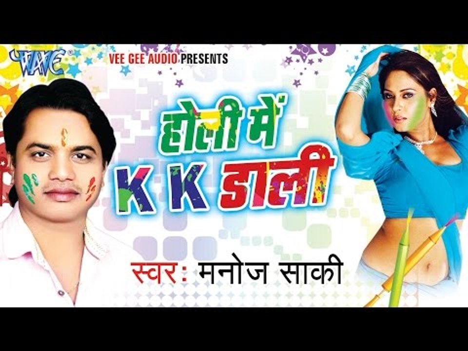 होली में के के डाली - Holi Me K.K. Dali | Manoj Saki | Bhojpuri Holi JukeBox 2015