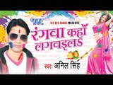 रंगवा कहा लगवइला - Rangwa Kaha Lagwayila - Video JukeBOX - Bhojpuri Hot Holi Songs 2015 HD