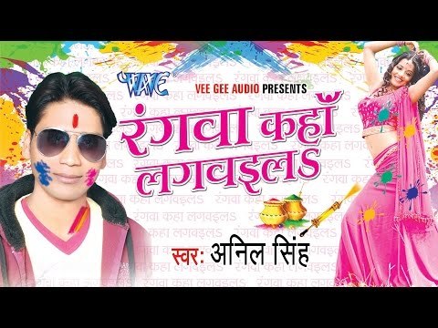 रंगवा कहा लगवइला - Rangwa Kaha Lagwayila - Video JukeBOX - Bhojpuri Hot Holi Songs 2015 HD