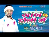 जान होली में - Jaan Holi Me - Video JukeBOX - Bhojpuri Holi Songs 2015 HD