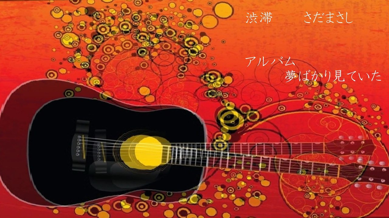 「渋滞」　さだまさし