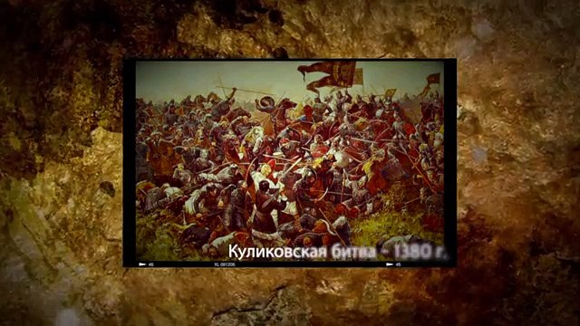 Историческое значение куликовской битвы. Сергей Данилов