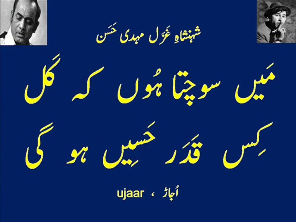 Mehdi Hassan main sochta hoon kay kal kis qadar haseen ho gi