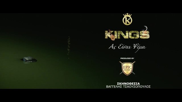 Kings - Ας Είναι Ψέμα (Official Music Video)