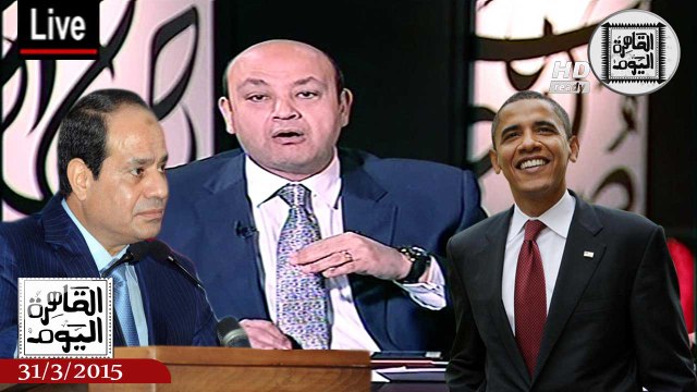 عمرو أديب حلقة الثلاثاء 31-3-2015 الجزء الأول - ‏أوباما يؤكد للسيسى عودة المعونات