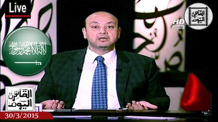 عمرو أديب حلقة الإثنين 30-3-2015 الجزء الأول - هجوم حاد على المملكة العربية السعودية