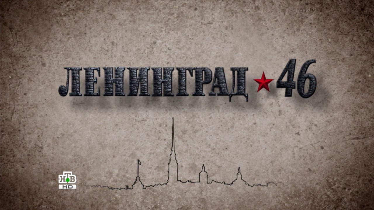 Ленинграл 46 (9 серия)HD