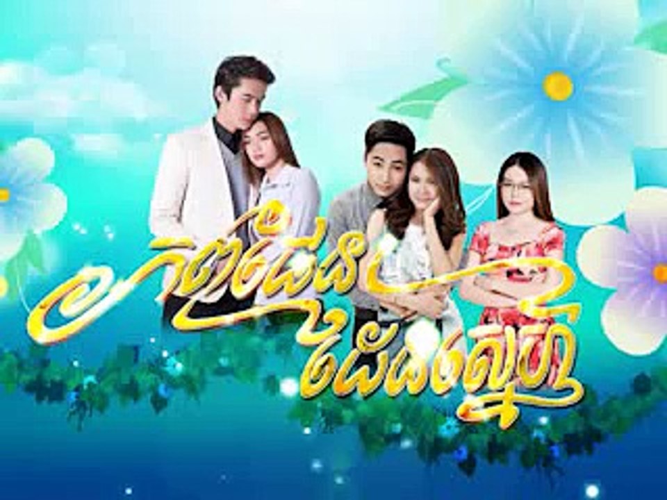 khmer new movie,[ Phob Phen Den sne Part 2A ], ភពផែនដែនស្នហ៍ ភាគ​ 2A