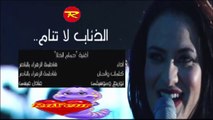 أغنية ' ليام ' بصوت الفنانة فاطمة الزهراء بن ناصر من فيلم الدئاب لا تنام