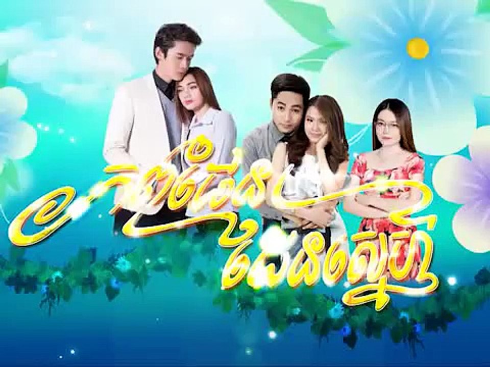 Khmer new movie,[ Phob Phen Den sne Part 21B]  ភពផែនដែនស្នហ៍ ភាគ ​21B